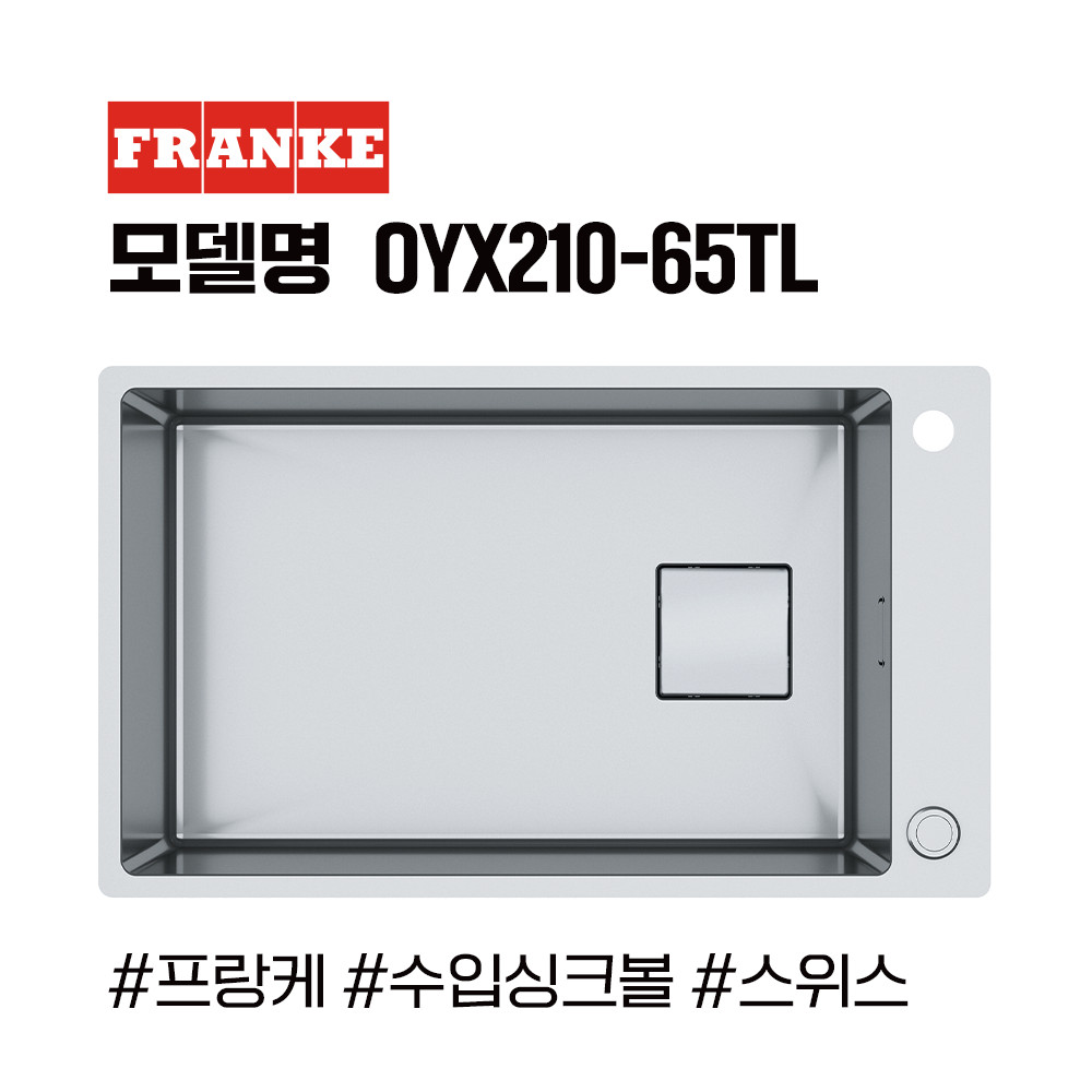 프랑케 OYX210-65TL 프리미엄 수입싱크볼/고급싱크볼/사각싱크볼